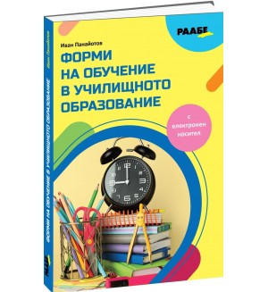 Форми на обучение в училищното образование