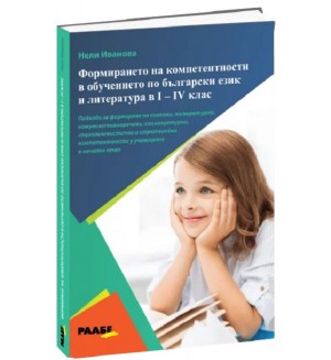 Формиране на компетентности в обучението по български език и литература в I - IV клас