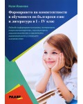 Формиране на компетентности в обучението по български език и литература в I - IV клас