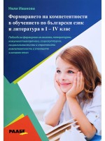 Формиране на компетентности в обучението по български език и литература в I - IV клас