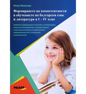 Формиране на компетентности в обучението по български език и литература в I - IV клас
