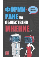 Формиране на обществено мнение