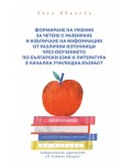 Формиране на умения за четене с разбиране и извличане на информация от различни източници чрез обучението по български език и литература в начална училищна възраст