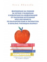 Формиране на умения за четене с разбиране и извличане на информация от различни източници чрез обучението по български език и литература в начална училищна възраст Формиране на умения за четене с разбиране и извличане на информация от различни източници чрез обучението по български език и литература в начална училищна възраст