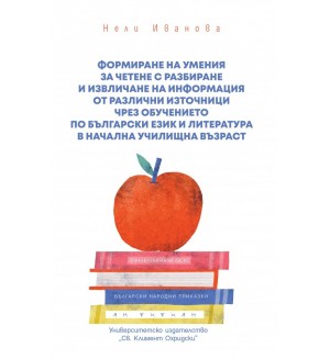 Формиране на умения за четене с разбиране и извличане на информация от различни източници чрез обучението по български език и литература в начална училищна възраст Формиране на умения за четене с разбиране и извличане на информация от различни източници чрез обучението по български език и литература в начална училищна възраст