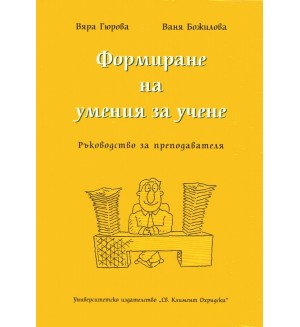 Формиране на умения за учене