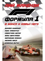 Формула 1 - В бокса и извън него