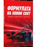 Формулата на новия свят: Историята на най-бързия спорт на планетата