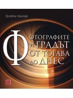 Фотографите и градът. От тогава до днес