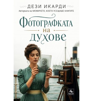 Фотографката на духове