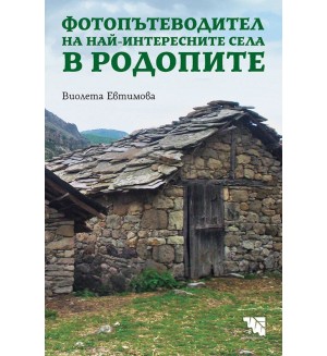 Фотопътеводител на най-интересните села в Родопите