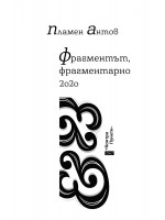 Фрагментът, фрагментарно 2020