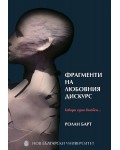 Фрагменти на любовния дискурс