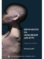 Фрагменти на любовния дискурс