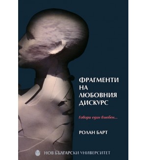 Фрагменти на любовния дискурс