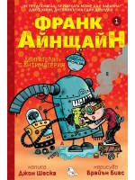 Франк Айнщайн и двигателят с антиматерия