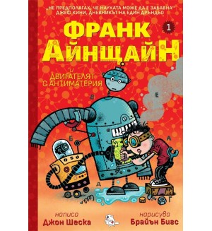 Франк Айнщайн и двигателят с антиматерия