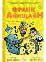 Франк Айнщайн и електрическият пръст