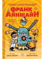 Франк Айнщайн и мозъчният усилвател