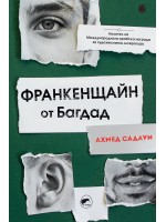 Франкенщайн от Багдад