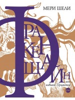 Франкенщайн, или новият Прометей