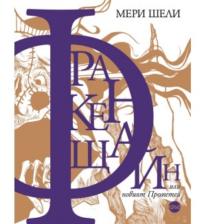 Франкенщайн, или новият Прометей