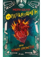 Франкенщайн или новият Прометей (Сиела)