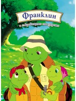 Франклин и съкровището от езерото