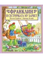 Франклин и сестричката му Хариет