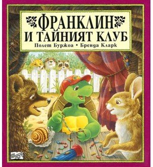 Франклин и тайният клуб