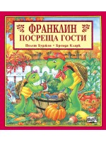 Франклин посреща гости