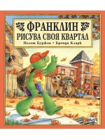 Франклин рисува своя квартал