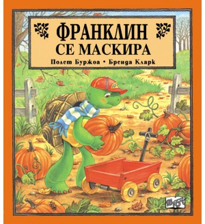 Франклин се маскира