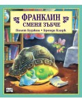 Франклин сменя зъбче