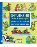 Франклин: Случки и премеждия с любимото костенурче - книга 1