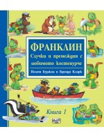 Франклин: Случки и премеждия с любимото костенурче - книга 1