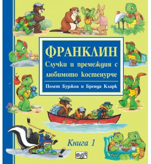 Франклин: Случки и премеждия с любимото костенурче - книга 1