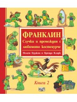 Франклин: Случки и премеждия с любимото костенурче - книга 2