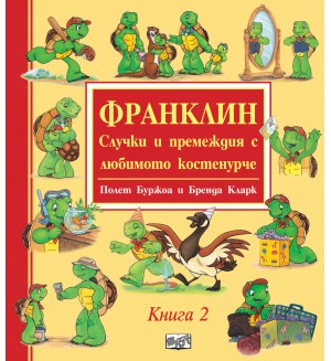 Франклин: Случки и премеждия с любимото костенурче - книга 2