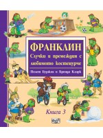 Франклин: Случки и премеждия с любимото костенурче - книга 3