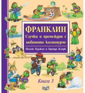 Франклин: Случки и премеждия с любимото костенурче - книга 3