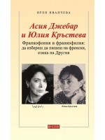 Франкофония и франкофилия: Да избереш да пишеш на френски, езика на Другия