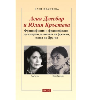 Франкофония и франкофилия: Да избереш да пишеш на френски, езика на Другия