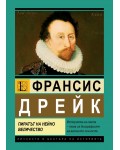 Франсис Дрейк: Пиратът на Нейно Величество