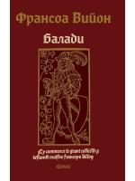 Франсоа Вийон: Балади