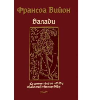 Франсоа Вийон: Балади