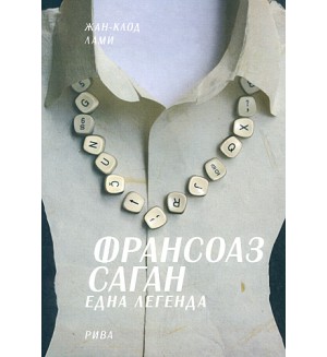 Франсоаз Саган - Една легенда