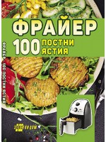 Фрайер. 100 постни ястия