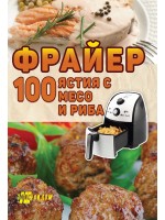 Фрайер - 100 ястия с месо и риба