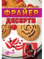 Фрайер десерти